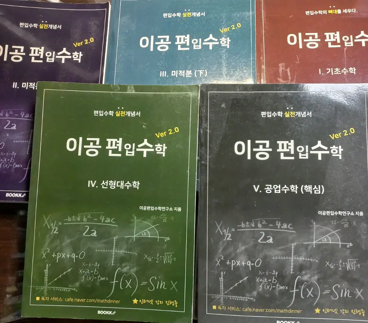 이공편입수학 새책 일괄